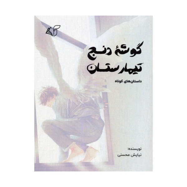 گوشه دنج تیمارستان