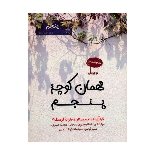 مهمان کوچه پنجم (مجموعه شعر)