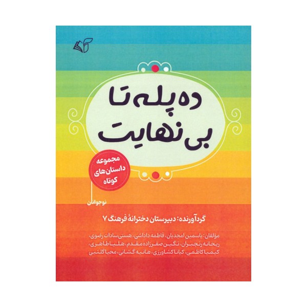 ده پله تا بی نهایت (مجموعه داستان های کوتاه)