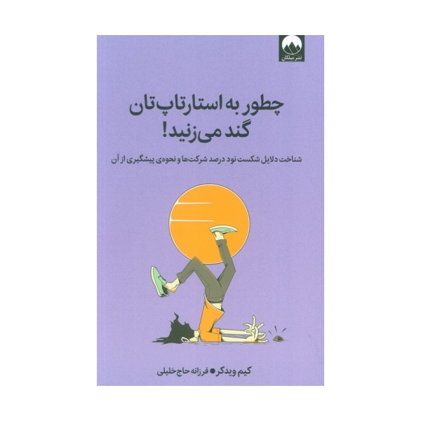 چطور به استارتاپ تان گند می زنید! (شناخت دلایل شکست نود درصد شرکت ها و نحوه ی پیشگیری از آن)