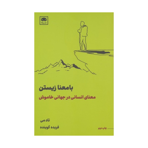 با معنا زیستن (معنای انسانی در جهانی خاموش)