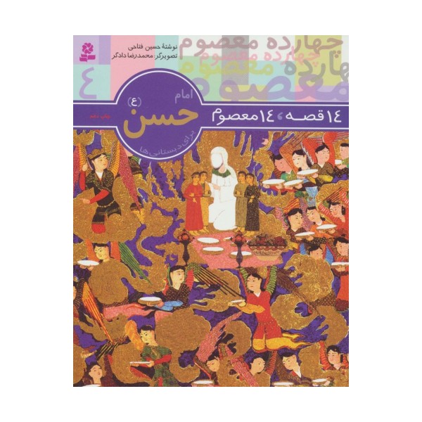 امام حسن (ع) (14 قصه،14 معصوم 4)