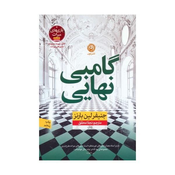 گامبی نهایی