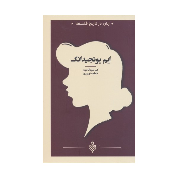 ایم یونجیدانگ (زنان در تاریخ فلسفه)