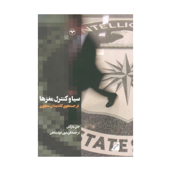 سیا و کنترل مغزها (در جستجوی کاندیدای منچوری)
