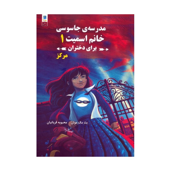 مدرسه جاسوسی خانم اسمیت برای دختران 1 (مرکز)