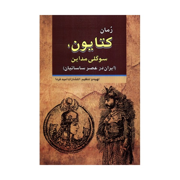 کتایون،سوگلی مداین (ایران در عصر ساسانیان)