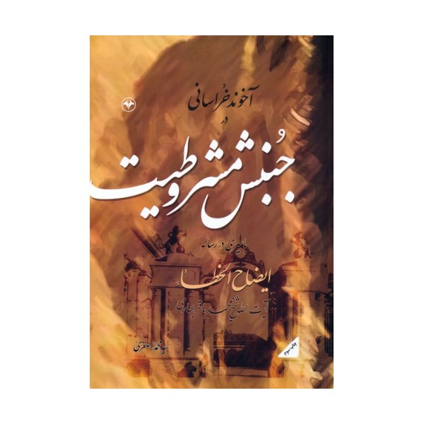 آخوند خراسانی در جنبش مشروطیت (با سیری در رساله ایضاح الخطاء آیت الله شیخ محمدباقر بهاری)