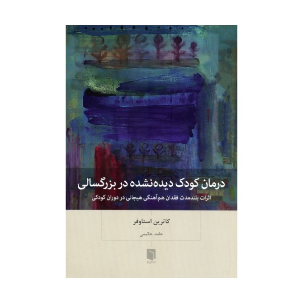 درمان کودک دیده نشده در بزرگسالی (اثرات بلندمدت فقدان هم آهنگی هیجانی در دوران کودکی)