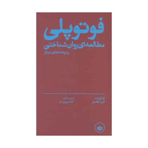 فوتوپلی (مطالعه ای روان شناختی و نوشته های دیگر)