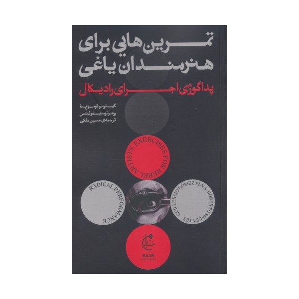 تمرین هایی برای هنرمندان یاغی (پداگوژی اجرای رادیکال)