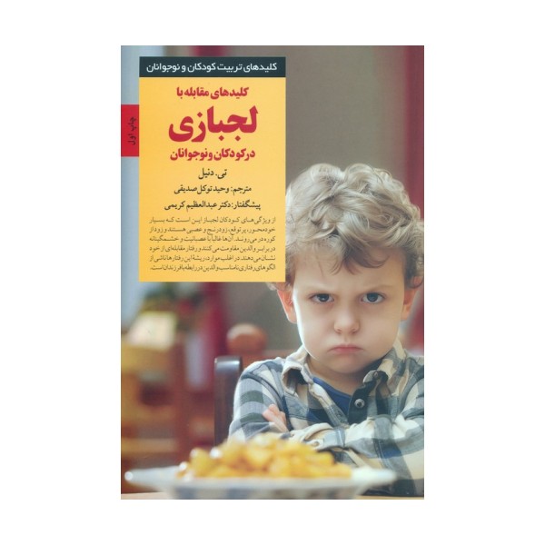 کلیدهای مقابله با لجبازی در کودکان و نوجوانان
