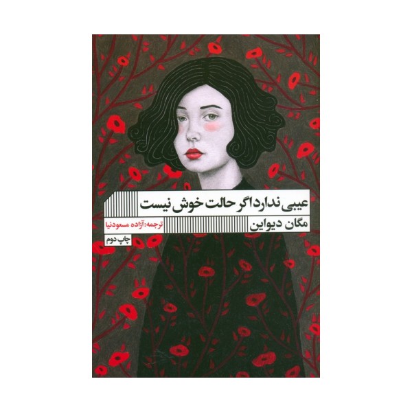 عیبی ندارد اگر حالت خوش نیست