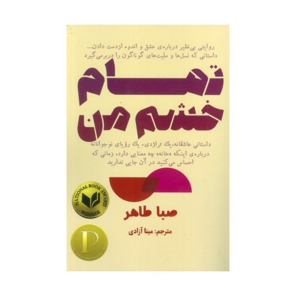 تمام خشم من