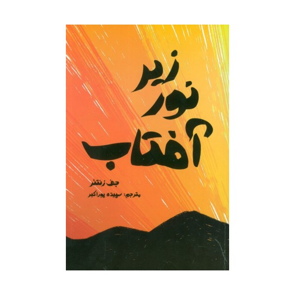 زیر نور آفتاب