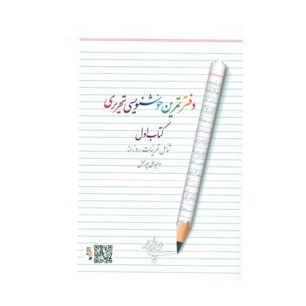 دفتر تمرین خوشنویسی 1 (شامل تمرینات روزانه)