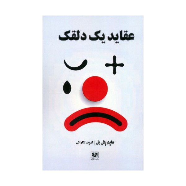 عقاید یک دلقک