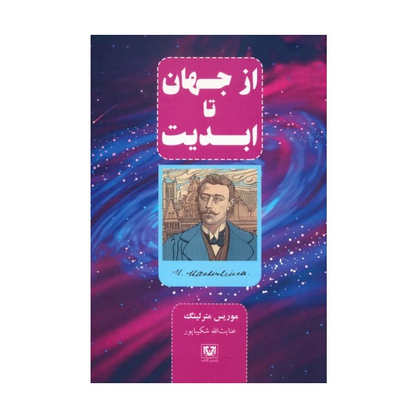از جهان تا ابدیت
