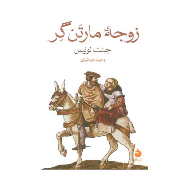 زوجه مارتن گر