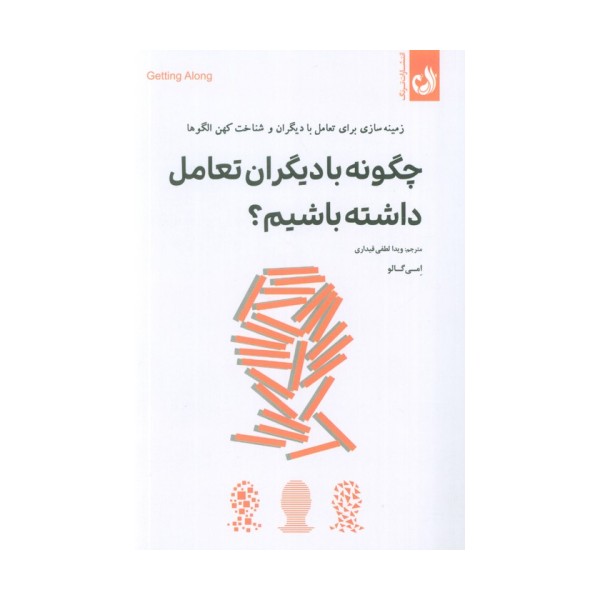 چگونه با دیگران تعامل داشته باشیم؟ (زمینه سازی برای تعامل با دیگران و شناخت کهن الگوها)