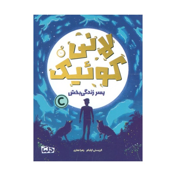 لانی کوئیک (پسر زندگی بخش)