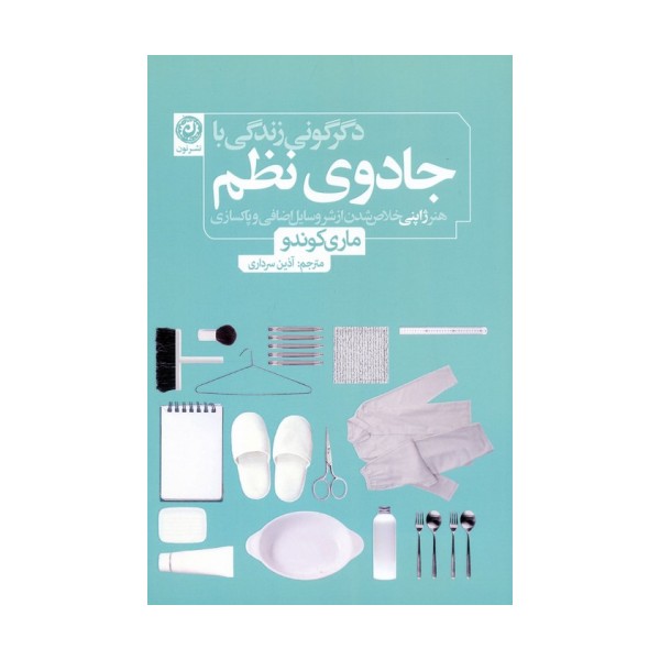 دگرگونی زندگی با جادوی نظم (هنر ژاپنی خلاص شدن از شر وسایل اضافی و پاکسازی)