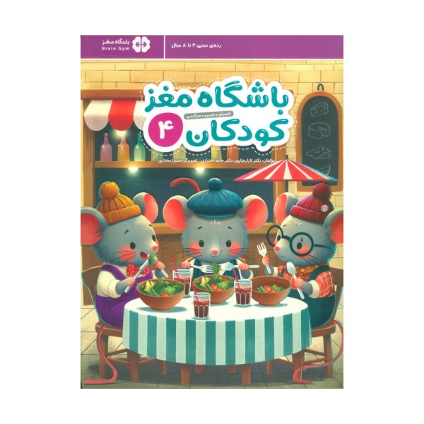 باشگاه مغز کودکان 4 (آموزش،تمرین،سرگرمی (باشگاه مغز))