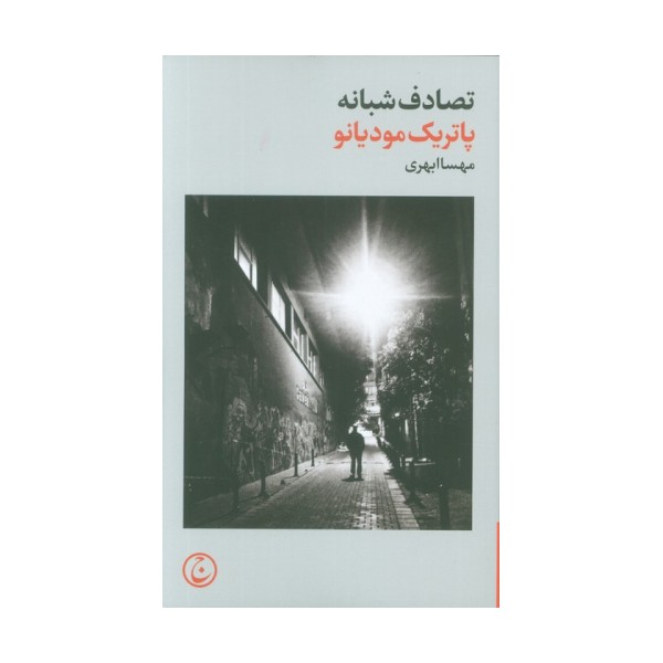 تصادف شبانه