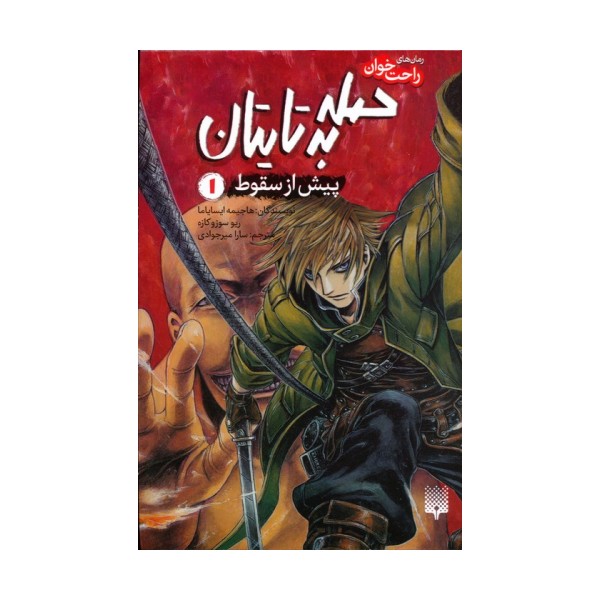 رمان های راحت خوان (حمله به تایتان،پیش از سقوط 1)