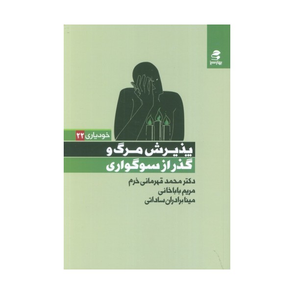 پذیرش مرگ و گذر از سوگواری