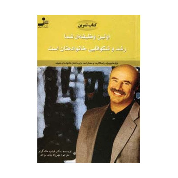 کتاب تمرین اولین وظیفه ی شما رشد و شکوفایی خانواده تان است