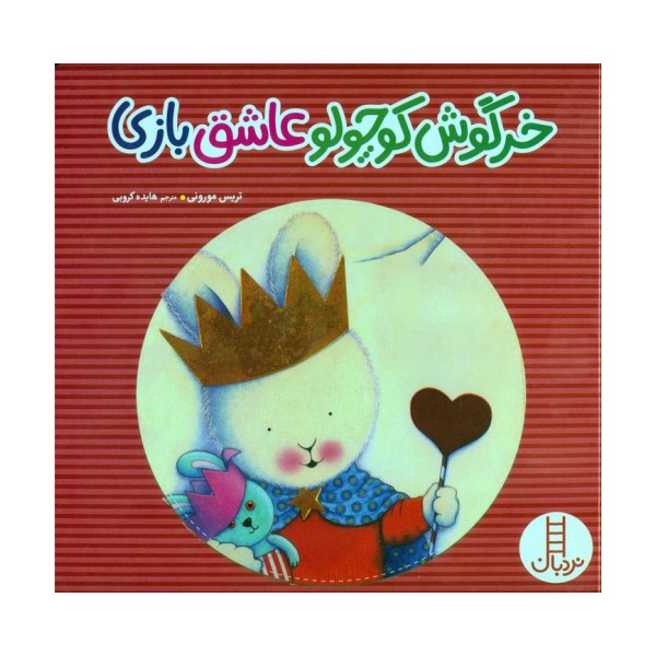 خرگوش کوچولو عاشق بازی (گلاسه)