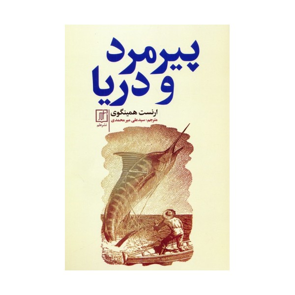 پیرمرد و دریا
