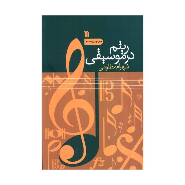 ریتم در موسیقی