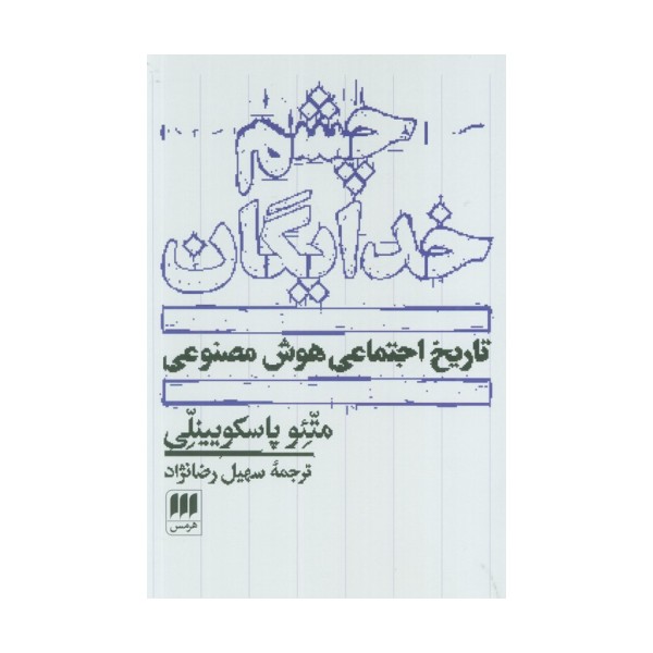 چشم خدایگان (تاریخ اجتماعی هوش مصنوعی)