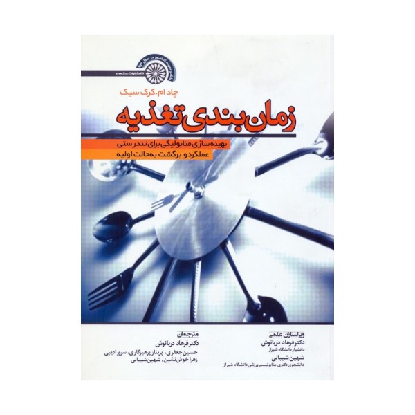 زمان بندی تغذیه (بهینه سازی متابولیکی برای تندرستی،عملکرد و برگشت به حالت اولیه)