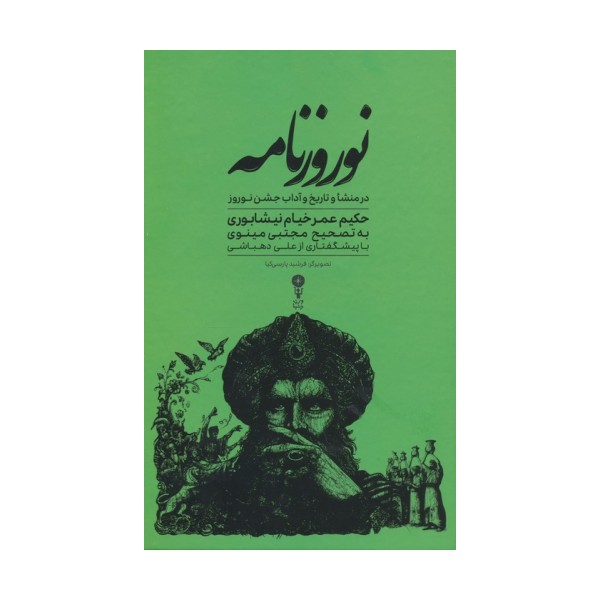 نوروزنامه (در منشا و تاریخ و آداب جشن نوروز)