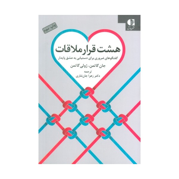 هشت قرار ملاقات (گفتگوهای ضروری برای دستیابی به عشق پایدار)