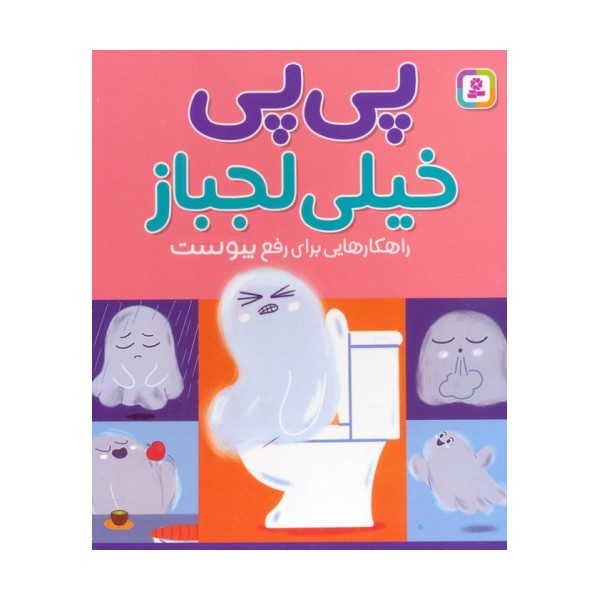 پی پی خیلی لجباز (راهکارهایی برای رفع یبوست)