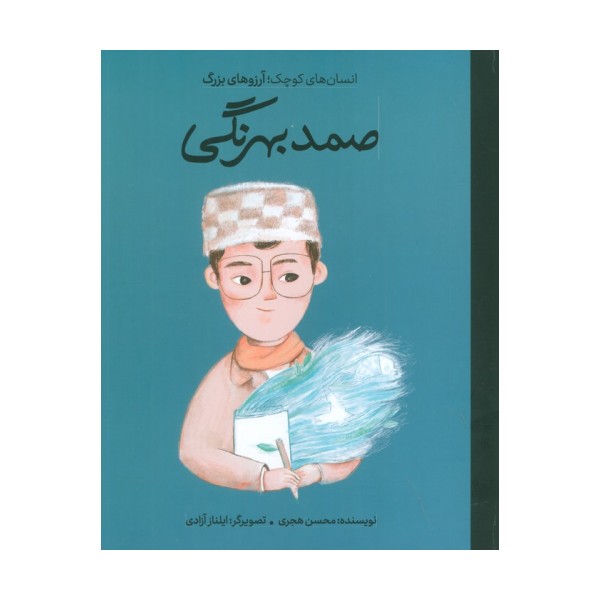 صمد بهرنگی (انسان های کوچک؛آرزوهای بزرگ)