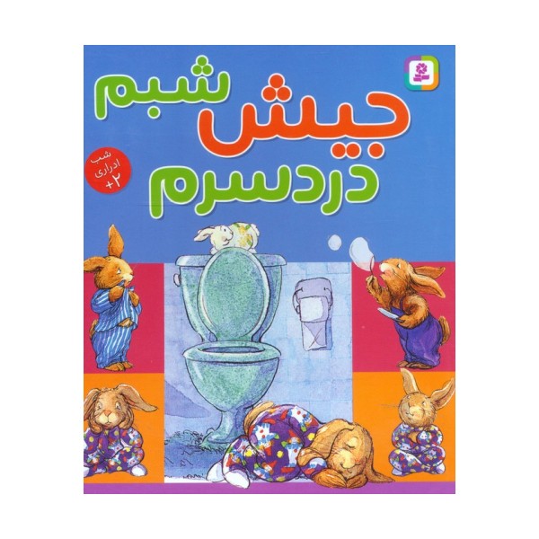 جیش شبم،دردسرم