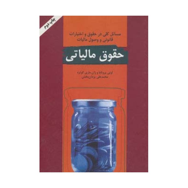 حقوق مالیاتی (مسائل کلی در حقوق و اختیارات قانونی و وصول مالیات)