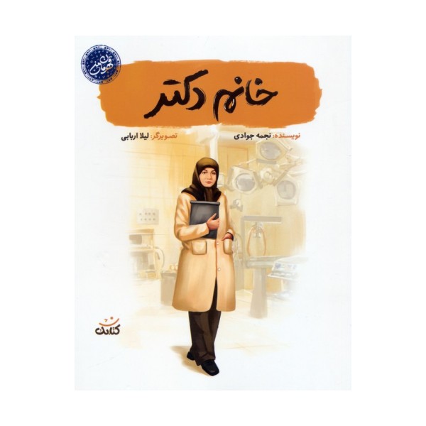 خانم دکتر
