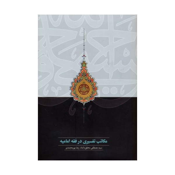 مکاتب تفسیری در فقه امامیه