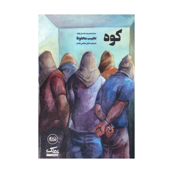 کوه (نمایشنامه و چند داستان کوتاه)