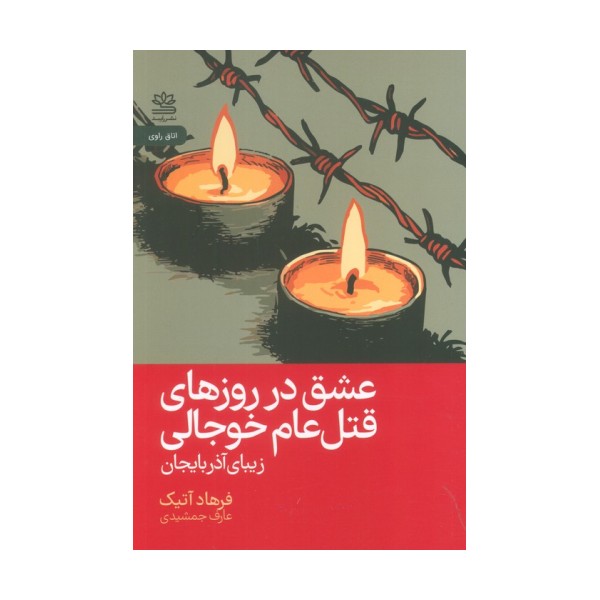 عشق در روزهای قتل عام خوجالی (زیبای آذربایجان)