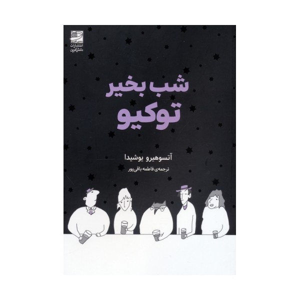 شب بخیر توکیو