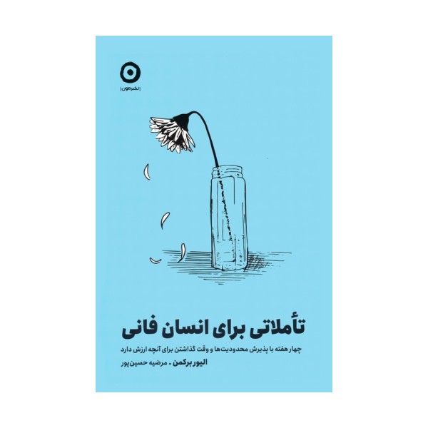 تاملاتی برای انسان فانی (چهار هفته با پذیرش محدودیت ها و وقت گذاشتن برای آنچه ارزش دارد)