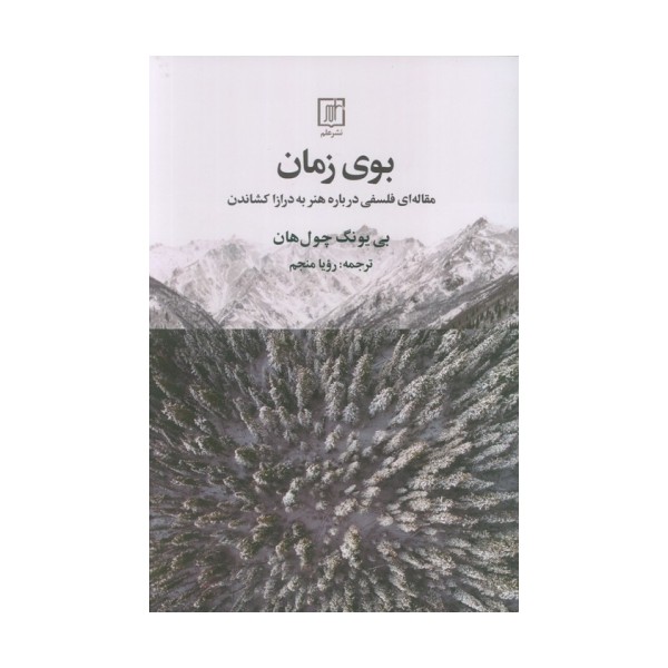 بوی زمان (مقاله ای فلسفی درباره هنر به درازا کشاندن)
