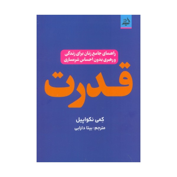 قدرت (راهنمای جامع زنان برای زندگی و رهبری بدون احساس شرمساری)
